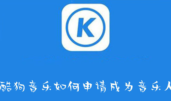 酷狗音樂如何申請成為音樂人