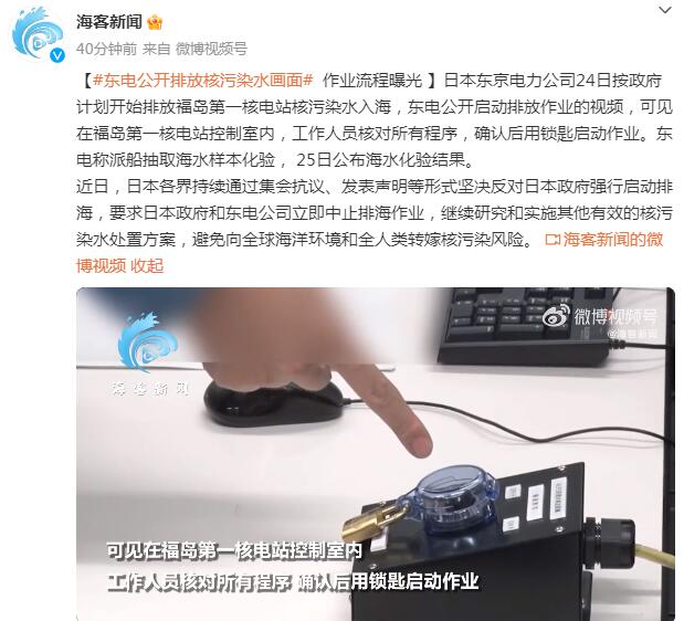 排放核污水流程曝光 用鎖匙啟動作業(yè) 工作人員核對所有程序