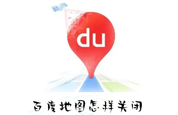 百度地圖怎樣關(guān)閉