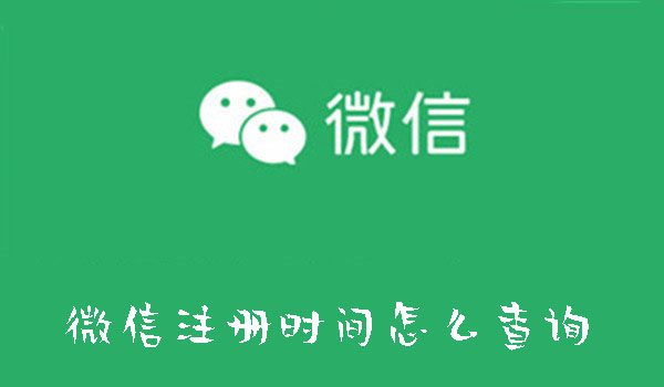 微信注冊(cè)時(shí)間怎么查詢