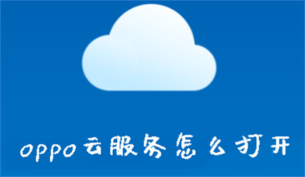 oppo云服務怎么打開