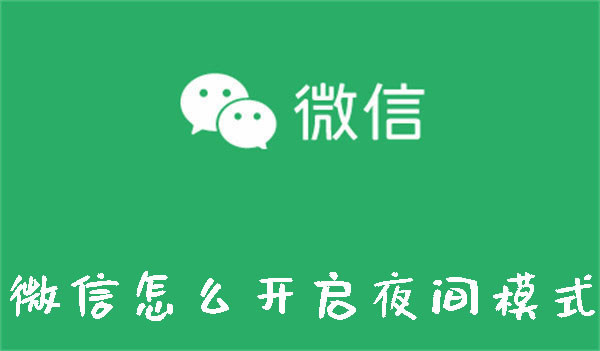 微信怎么開啟夜間模式