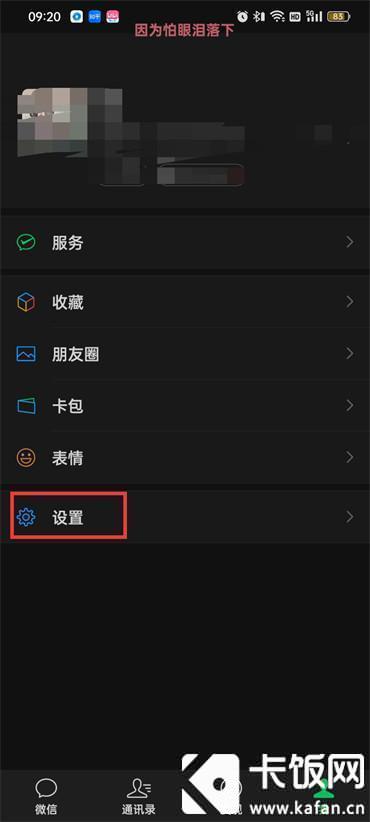 微信怎么開啟夜間模式