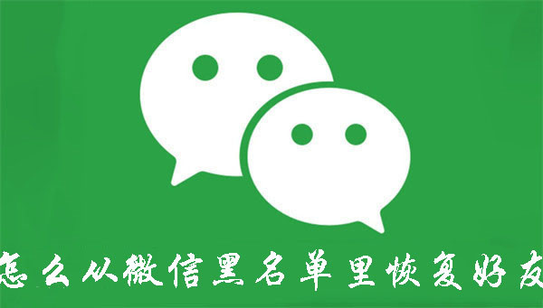 怎么從微信黑名單里恢復(fù)好友