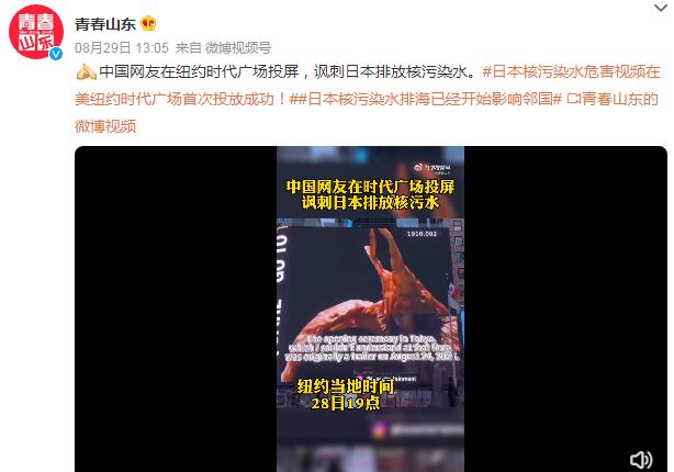網(wǎng)友在紐約時(shí)代廣場(chǎng)投屏諷刺日本 諷刺其排放核污染水