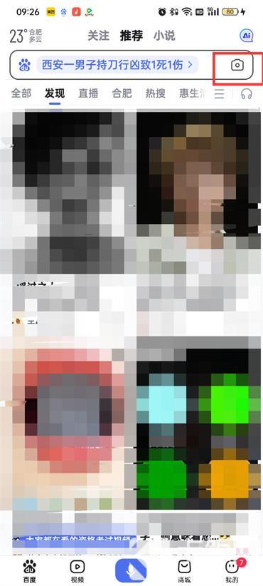 百度App怎么開啟拍照搜索功能
