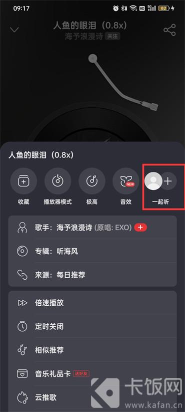 網(wǎng)易云怎么和別人一起聽歌