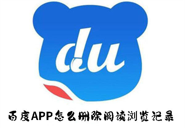 百度APP怎么刪除閱讀瀏覽記錄
