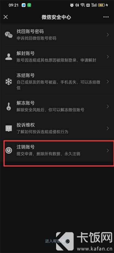 微信賬號如何申請注銷