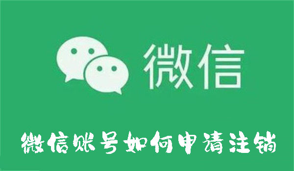 微信賬號如何申請注銷