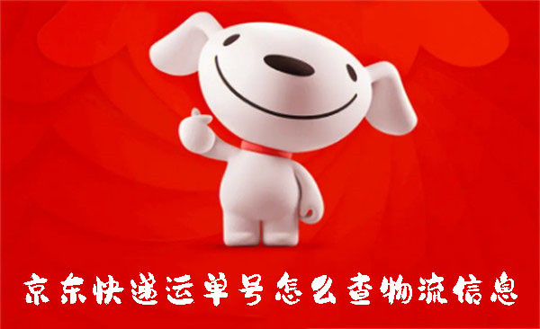 京東快遞運(yùn)單號(hào)怎么查物流信息