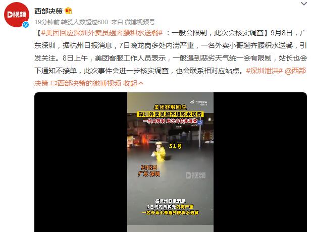 深圳外賣(mài)員趟積水艱難送餐 美團(tuán)調(diào)查:會(huì)聯(lián)系相對(duì)應(yīng)站點(diǎn)