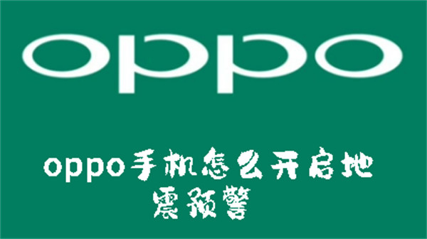 oppo手機怎么開啟地震預(yù)警