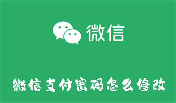 微信支付密碼怎么修改