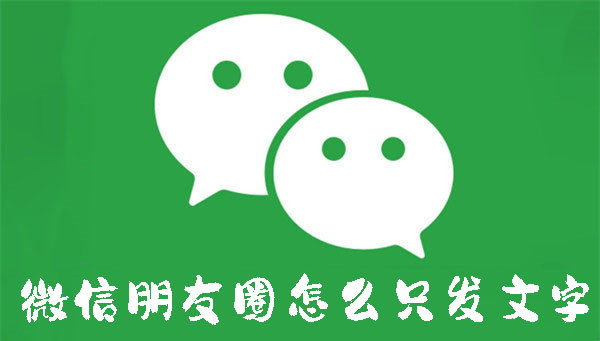 微信朋友圈怎么只發(fā)文字