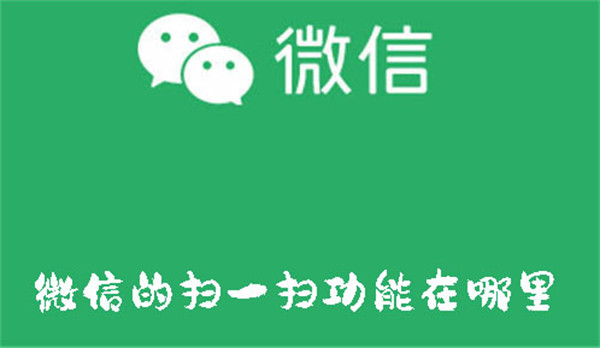 微信的掃一掃功能在哪里