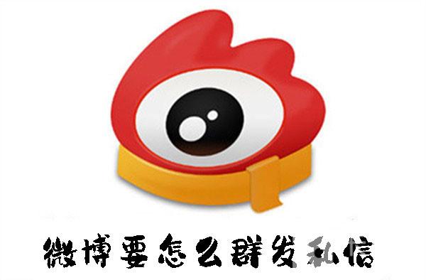 微博要怎么群發(fā)私信
