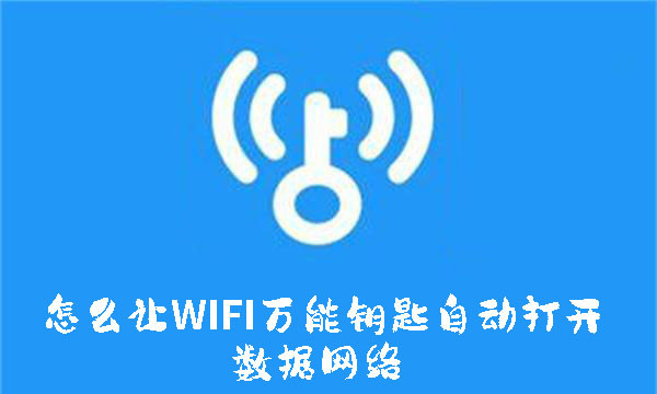 怎么讓WIFI萬能鑰匙自動打開數(shù)據(jù)網(wǎng)絡