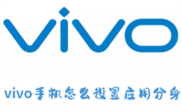 vivo手機怎么設(shè)置應用分身