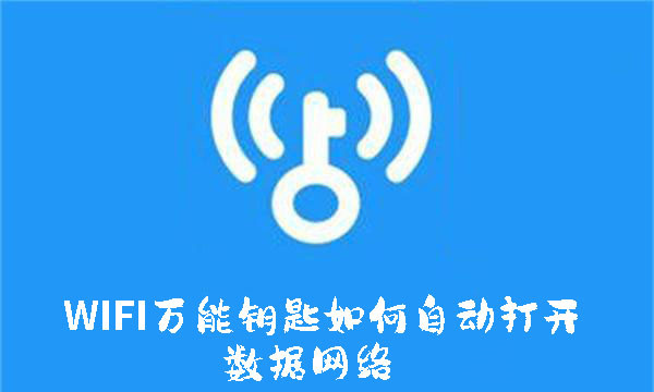 WIFI萬(wàn)能鑰匙如何自動(dòng)打開(kāi)數(shù)據(jù)網(wǎng)絡(luò)