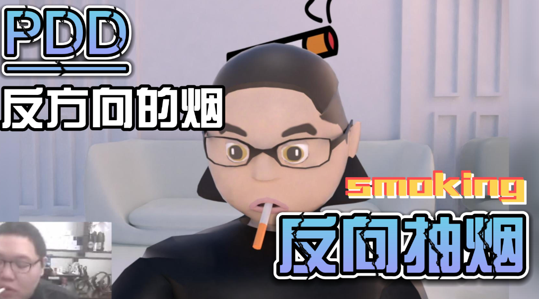 網(wǎng)絡(luò)用語反向抽煙是什么梗