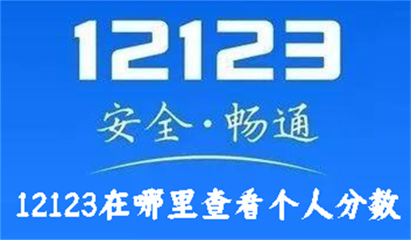 12123在哪里查看個人分?jǐn)?shù)