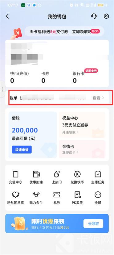 快手賬單在哪