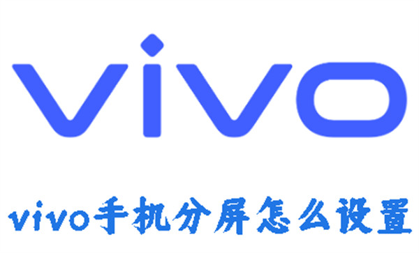 vivo手機(jī)分屏怎么設(shè)置