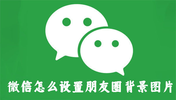微信怎么設(shè)置朋友圈背景圖片