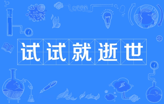 《抖音》試試就逝世是什么梗