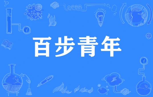 網(wǎng)絡(luò)用語百步青年是什么梗