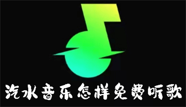 汽水音樂怎樣免費聽歌