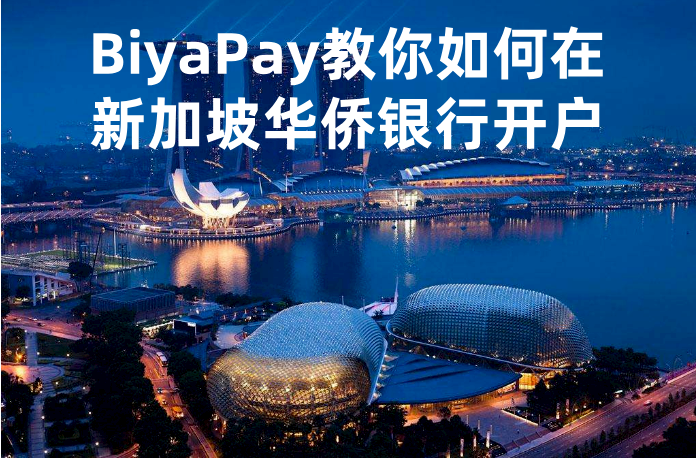 新加坡華僑銀行在線開戶流程?怎么激活新加坡華僑銀行?
