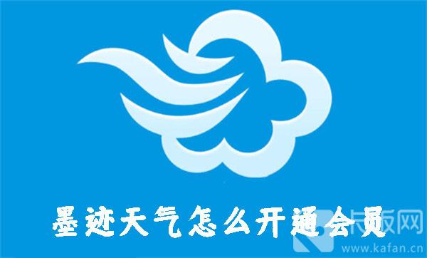 墨跡天氣怎么開通會(huì)員