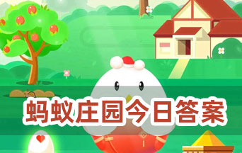 小雞寶寶考考你:人們平時(shí)吃的咖哩是用什么制成的 螞蟻莊園10月5日今日答案最新版