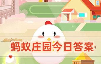 小雞寶寶考考你:人們平時吃的咖哩是用什么制成的 螞蟻莊園今日答案10.5最新