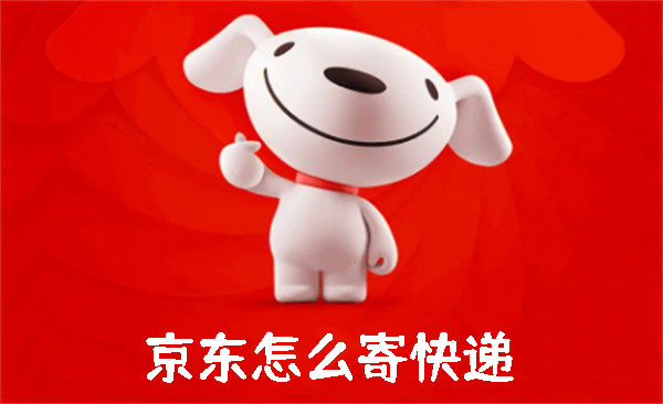 京東怎么寄快遞