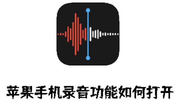 蘋果手機(jī)錄音功能如何打開(kāi)