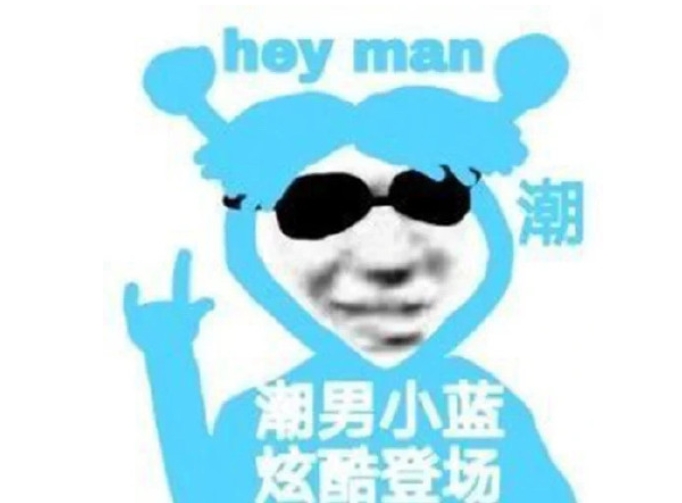 網(wǎng)絡(luò)用語(yǔ)潮男恐懼是什么梗