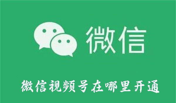微信視頻號在哪里開通