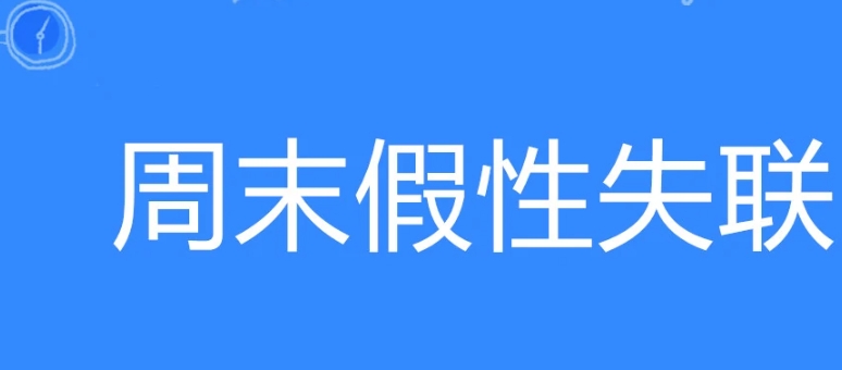 網(wǎng)絡(luò)用語(yǔ)周末假性失聯(lián)是什么梗