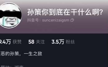 《抖音》孫策你到底在干什么啊是什么梗