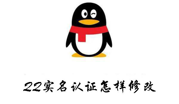 QQ實名認證怎樣修改