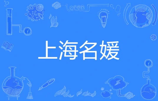 網(wǎng)絡(luò)用語上海名媛是什么梗