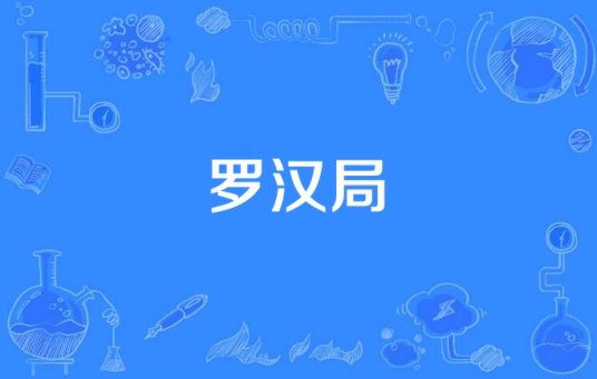 網(wǎng)絡(luò)用語羅漢局是什么梗