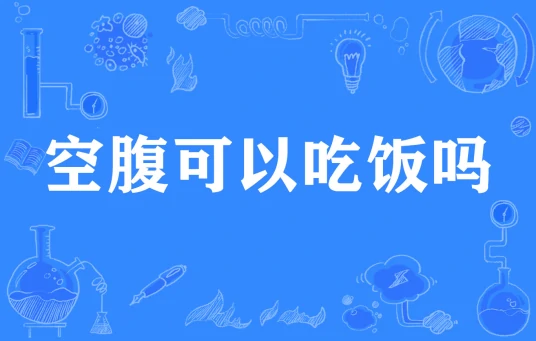 網(wǎng)絡(luò)用語空腹可以吃飯嗎是什么梗