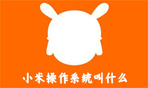 小米操作系統(tǒng)叫什么