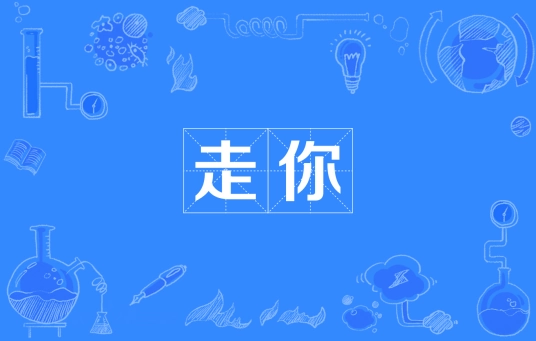 網(wǎng)絡(luò)用語(yǔ)走你是什么梗