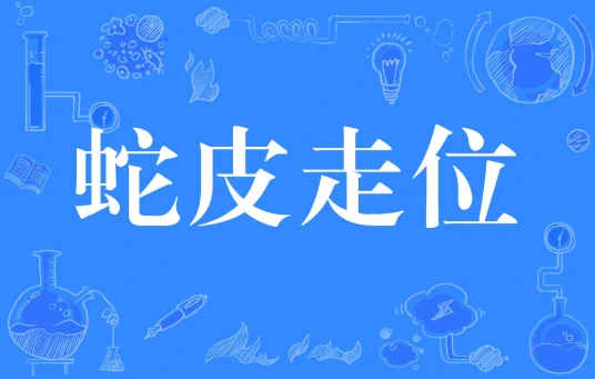 網(wǎng)絡(luò)用語(yǔ)蛇皮走位是什么梗