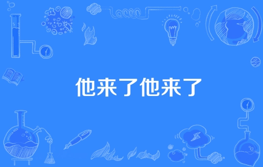 網(wǎng)絡用語他來了他來了是什么梗